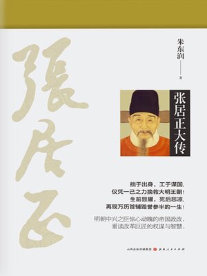 cover image of 张居正大传